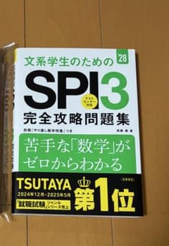文系学生のための SPI3 完全攻略問題集 ’28 新品未使用　2028年度版のサムネイル