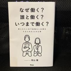 なぜ働く？誰と働く？いつまで働く？ 有山徹のサムネイル