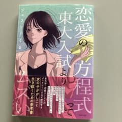 恋愛の方程式って東大入試よりムズいのサムネイル