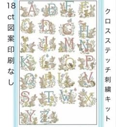 クロスステッチ刺繍キット　アルファベットとウサギのサムネイル