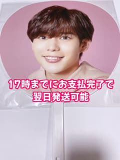 1st love 長尾謙杜 ジャンボうちわのサムネイル