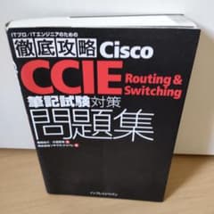 Cisco CCIE Routing & Switching筆記試験対策問題集のサムネイル