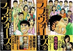 ①□帯付□「おれたちのラブ・ウォーズ」全2巻□吉本浩二□その後の