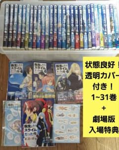 転生したらスライムだった件 1-31巻＋劇場版特典 - メルカリ