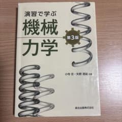 演習で学ぶ機械力学 第3版 森北出版のサムネイル