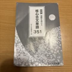 新版 理解を深める 核心古文単語351 尚文出版 学習参考書のサムネイル