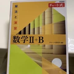 新課程チャート式解法と演習数学2+B(2022)のサムネイル