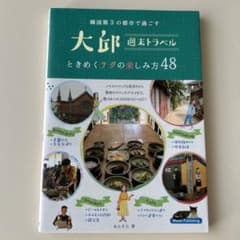 大邱 週末トラベル 韓国第3の都市で過ごす ときめくテグの楽しみ方48のサムネイル