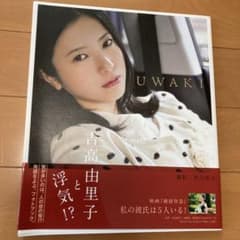 吉高由里子UWAKI 写真集のサムネイル