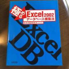 極めるExcel 2002データベース構築法のサムネイル