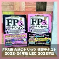 FP3급 합격의 트리세츠 속습 텍스트 2023-24년판 LEC 2023년판