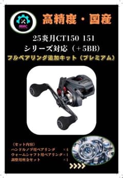 シマノ 25炎月CT 150.151対応＋5BB ベアリング追加キット エンゲツ