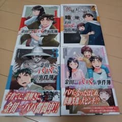 【美品】金田一パパの事件簿 1〜4巻セットのサムネイル
