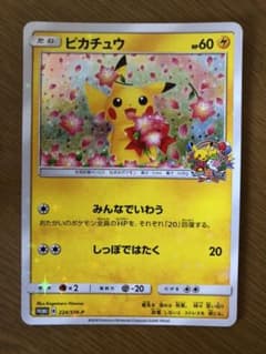 ピカチュウ 20周年 みんなでいわう 美品 プロモのサムネイル