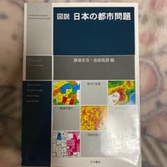図説 日本の都市問題のサムネイル