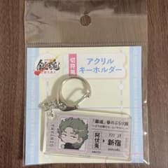 【匿名発送】銀魂 阿伏兎 京王線 春のぶらり旅 切符風 アクリルキーホルダーのサムネイル