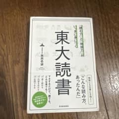 東大読書 西岡壱誠著のサムネイル