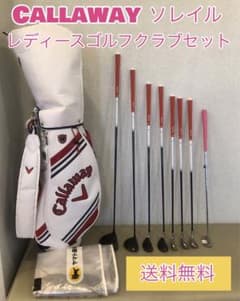 グリップ新品オマケ付き】キャロウェイ ソレイル ゴルフクラブセット 