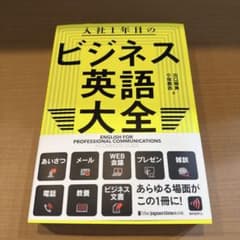 【新品未使用】ビジネス英語大全 英会話教本のサムネイル