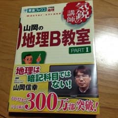 東進ブック 山岡の地理B教室 PARTIのサムネイル