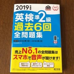 英検準２級過去６回全問題集　文部科学省後援　２０１９年度版のサムネイル