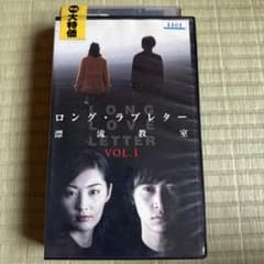 ロング・ラブレター 漂流教室 VOL.1 VHSのサムネイル