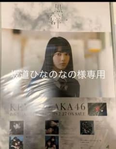 森田ひかる　ポスター　黒い羊　欅坂46のサムネイル