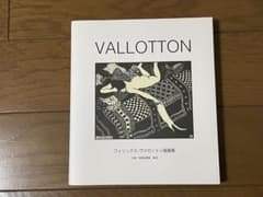 VALLTOTON フェリックス・ヴァロットン版画集 - メルカリ