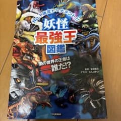 妖怪最強王図鑑のサムネイル