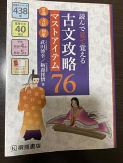 読んで見て覚える 古文攻略マストアイテム76〈常識・文法・和歌〉のサムネイル