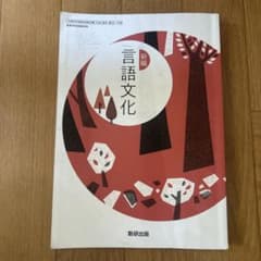 新編 言語文化 日本語教科書のサムネイル