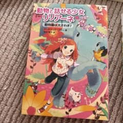 動物と話せる少女　リリアーネのサムネイル