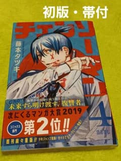 初版・帯付き】チェンソーマン 4巻 藤本タツキ - メルカリ