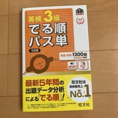 英検3級でる順パス単 文部科学省後援のサムネイル