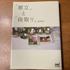 「献立」と「段取り」のサムネイル