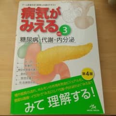 病気がみえる vol.3 糖尿病・代謝・内分泌のサムネイル
