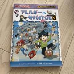 アレルギーのサバイバル2のサムネイル