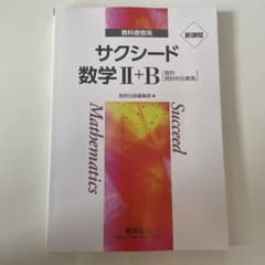 サクシード数学2＋Bのサムネイル