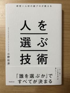 人を選ぶ技術 小野壮彦のサムネイル