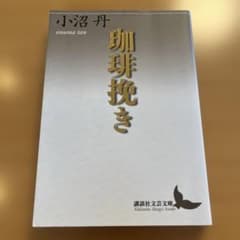 小沼丹講談社文芸文庫5冊セットです。 絶版・希少・美品】 珈琲挽き 小沼丹 講談社文芸文庫 【匿名配送