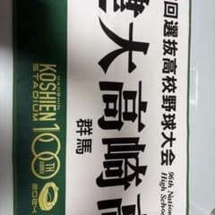 健大高崎野球部 甲子園応援グッズ タオルとキャップ | Shop at Mercari