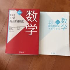 旺文社 中学総合的研究 数学 四訂版 解答と解説付きのサムネイル