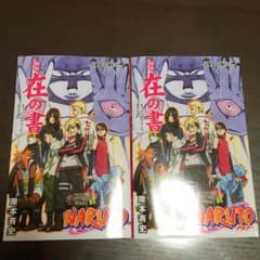 ナルト ボルト 在の書のサムネイル