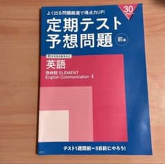 定期テスト予想問題 英語 ELEMENT IIのサムネイル