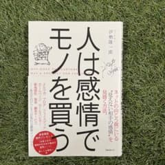 人は感情でモノを買うのサムネイル