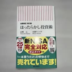 全面改訂 第3版 ほったらかし投資術のサムネイル