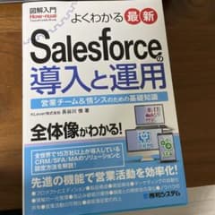 図解入門 よくわかる 最新 Salesforceの導入と運用のサムネイル