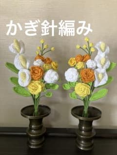 仏壇 仏花 供花 一対 かぎ針編み ハンドメイド 枯れない　花束　プレゼントのサムネイル