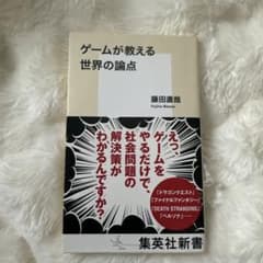 ゲームが教える世界の論点 藤田直哉 集英社新書のサムネイル