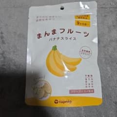まんまフルーツ バナナスライス 9ヶ月以上のサムネイル